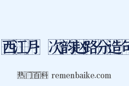 西江月·次韵赵路分造句是什么意思的图片